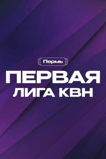 Первая лига КВН Season 31
