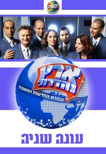 Eretz Nehederet Season 2