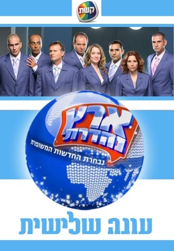 Eretz Nehederet Season 3