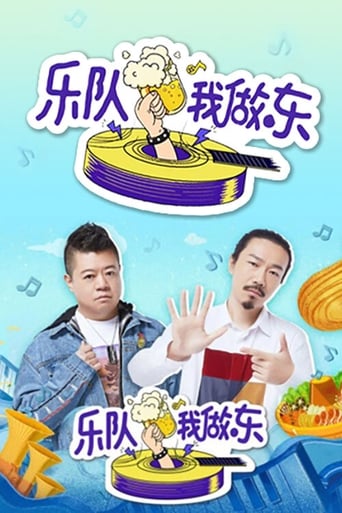 乐队我做东 Season 1