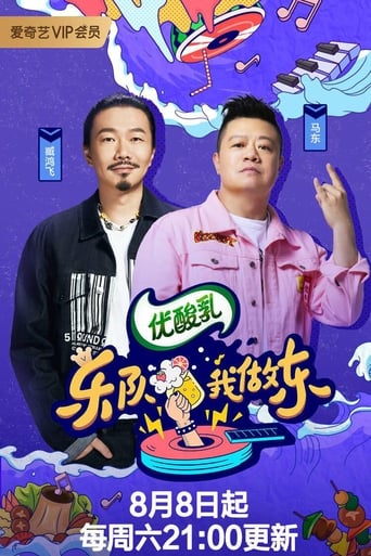 乐队我做东 Season 2