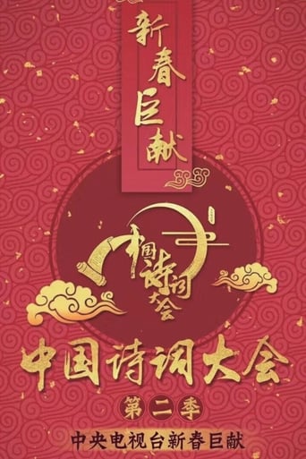 Chinese Poetry Congress Season 2