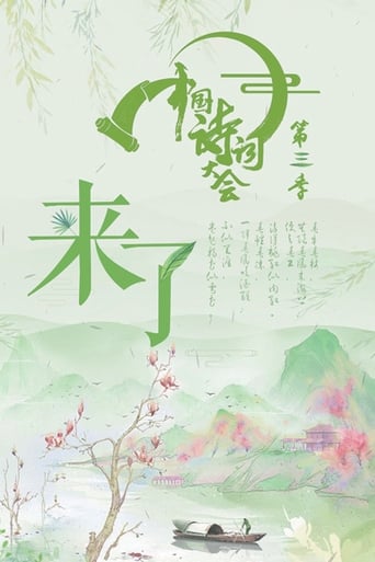 Chinese Poetry Congress Season 3