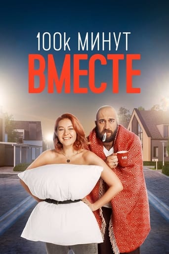 100 000 минут вместе Season 1