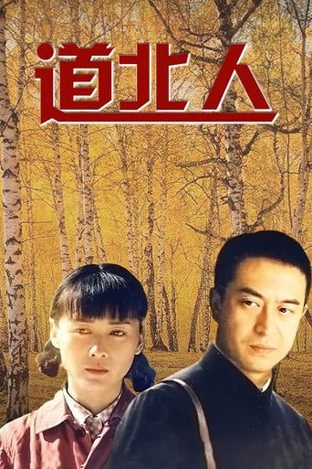 道北人 Season 1