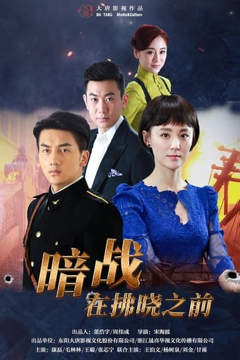 暗战在拂晓之前 Season 1