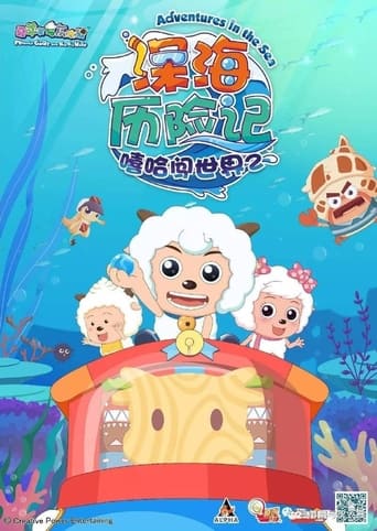 喜羊羊与灰太狼之深海历险记 Season 1