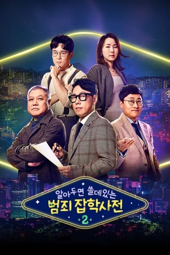 알아두면 쓸데있는 범죄 잡학사전 Season 2