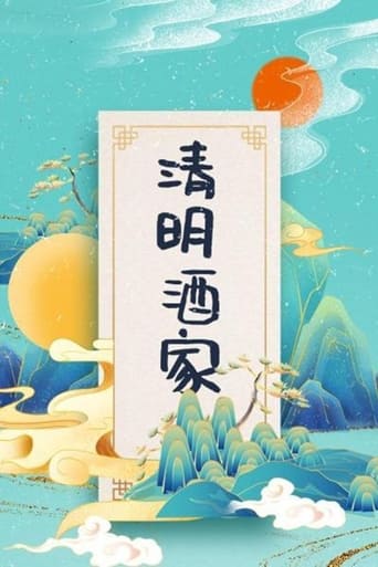 清明酒家 Season 1