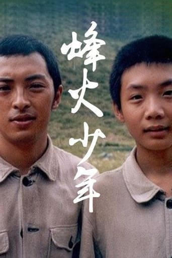 烽火少年 Season 1