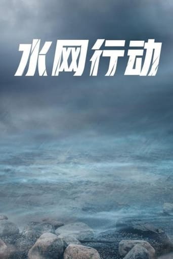 水网行动 Season 1