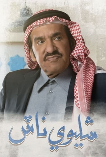 شليوي ناش Season 1