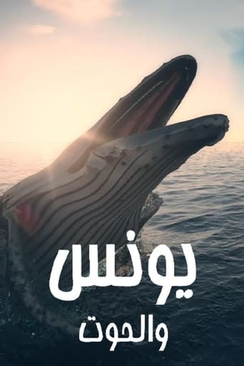 يونس والحوت Season 1