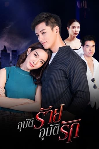 อุบัติร้าย อุบัติรัก Season 1