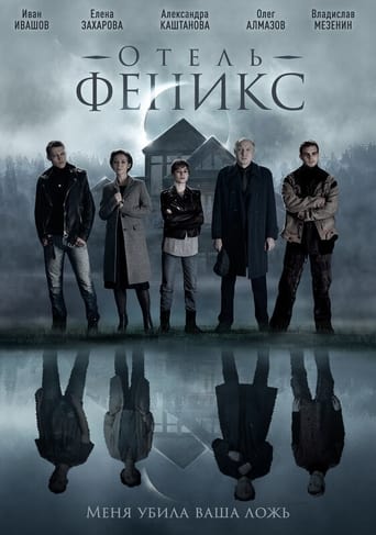 Отель «Феникс» Season 1