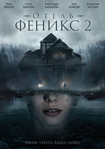 Отель «Феникс» Season 2