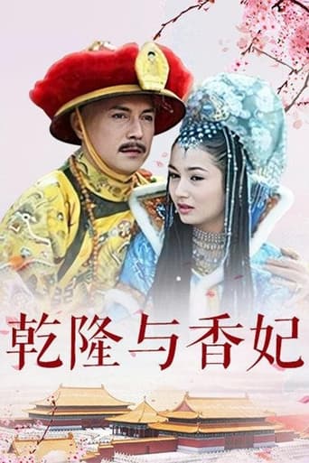 乾隆与香妃 Season 1