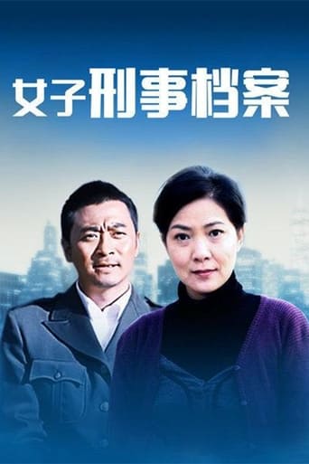 女子刑事档案 Season 1