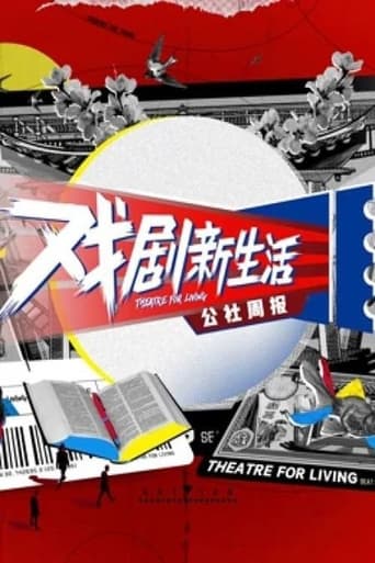 戏剧新生活——公社周报 Season 1