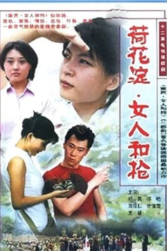 荷花淀、女人和枪 Season 1