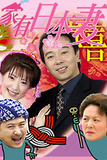 家有日本妻 Season 1