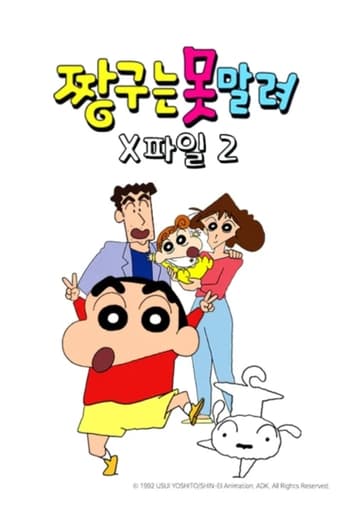 짱구는 못말려 X파일 Season 2