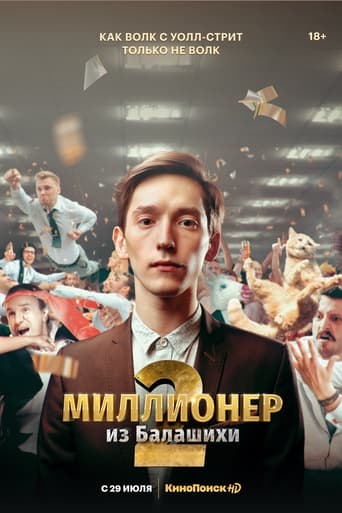 Миллионер из Балашихи Season 2