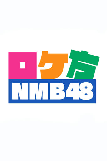 ロケ方NMB48 Season 1