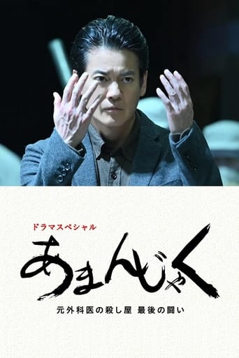 あまんじゃく～元外科医の殺し屋 最後の闘い～ Season 2