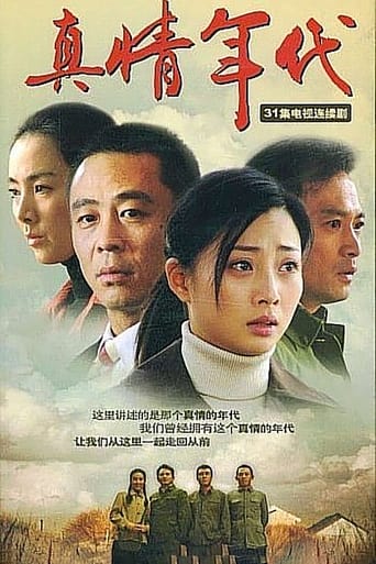 真情年代 Season 1