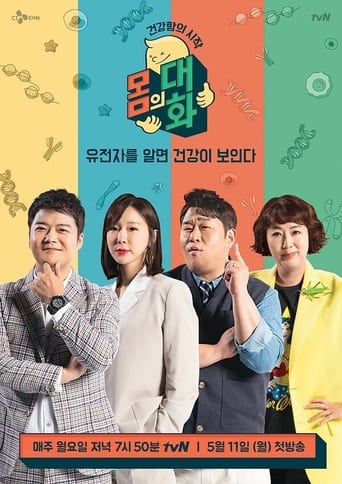 건강함의 시작, 몸의 대화 Season 1