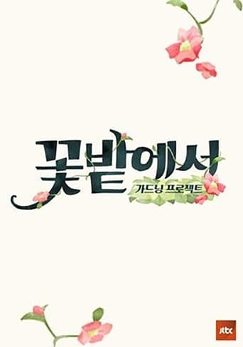 가드닝 프로젝트 꽃밭에서 Season 1