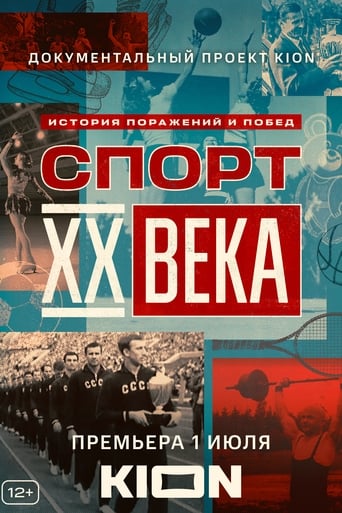 Спорт XX века Season 1