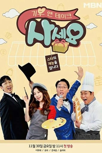 기부 앤 테이크, 사세요 Season 1