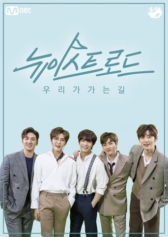 뉴이스트 로드 Season 1