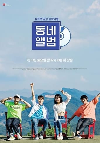 뉴트로 감성 음악여행, 동네앨범 Season 1