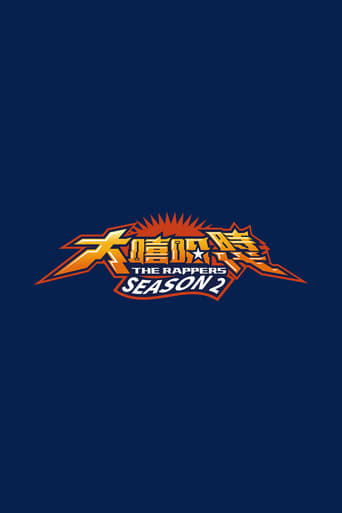 大嘻哈時代 Season 2