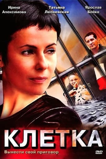 Клетка Season 1