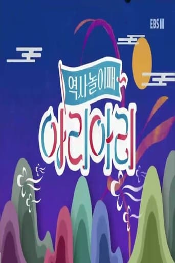 역사놀이패 아리아리 Season 1