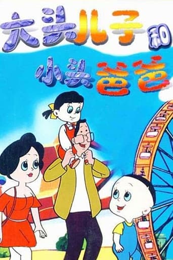 大头儿子和小头爸爸 Season 1