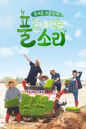 풀 뜯어먹는 소리 Season 1