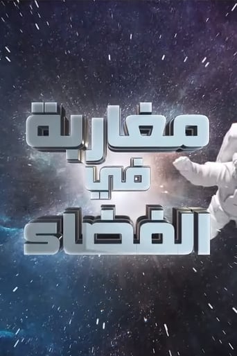 Moroccans in Space Season 1