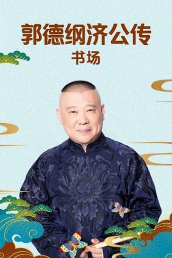 郭德纲单口相声《济公传》 Season 1