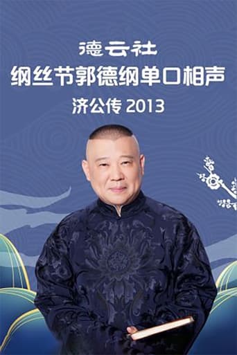 郭德纲单口相声《济公传》 Season 2