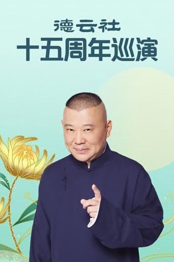 郭德纲单口相声《济公传》