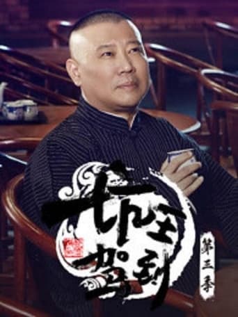 郭德纲单口相声《济公传》 Season 5