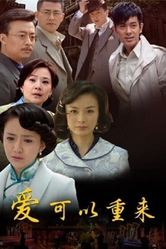 爱可以重来 Season 1