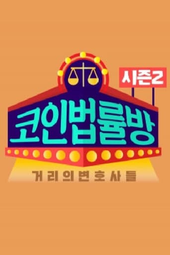 코인 법률방 Season 2