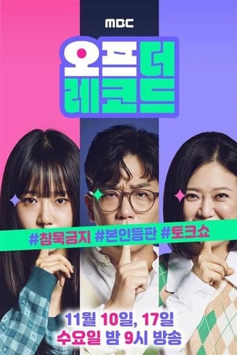 오프 더 레코드 Season 1