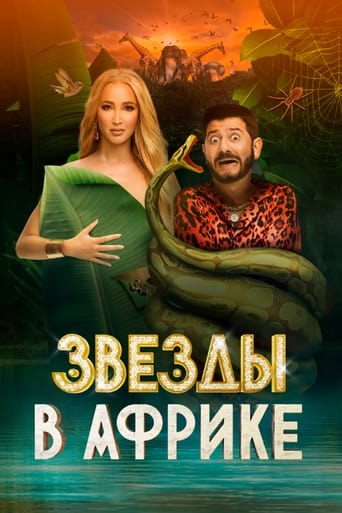 Звёзды в Африке Season 1